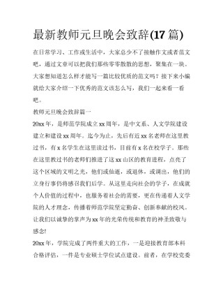 最新教师元旦晚会致辞(17篇)