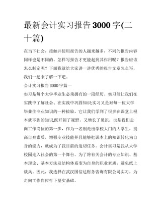最新会计实习报告3000字(二十篇)