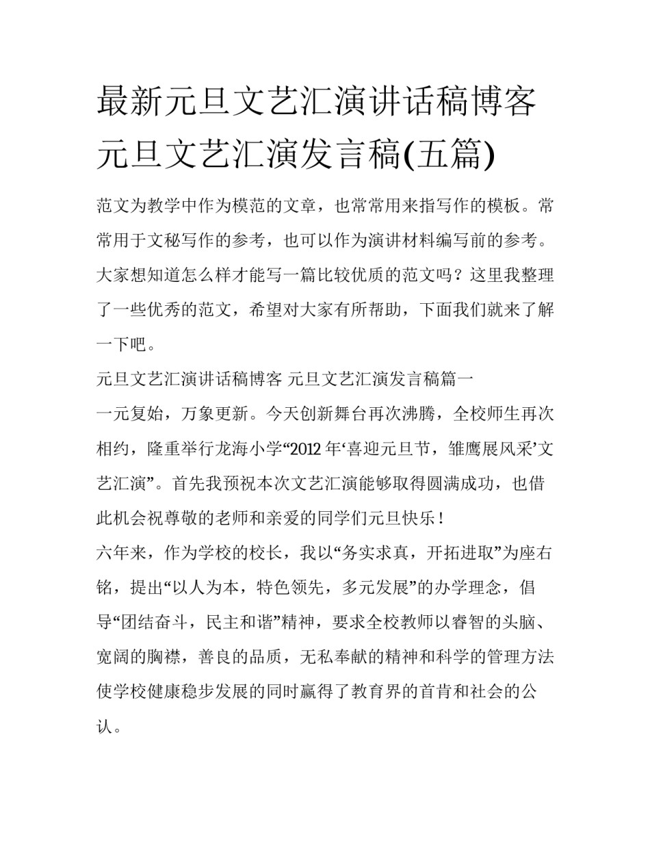 最新元旦文艺汇演讲话稿博客 元旦文艺汇演发言稿(五篇)_第1页