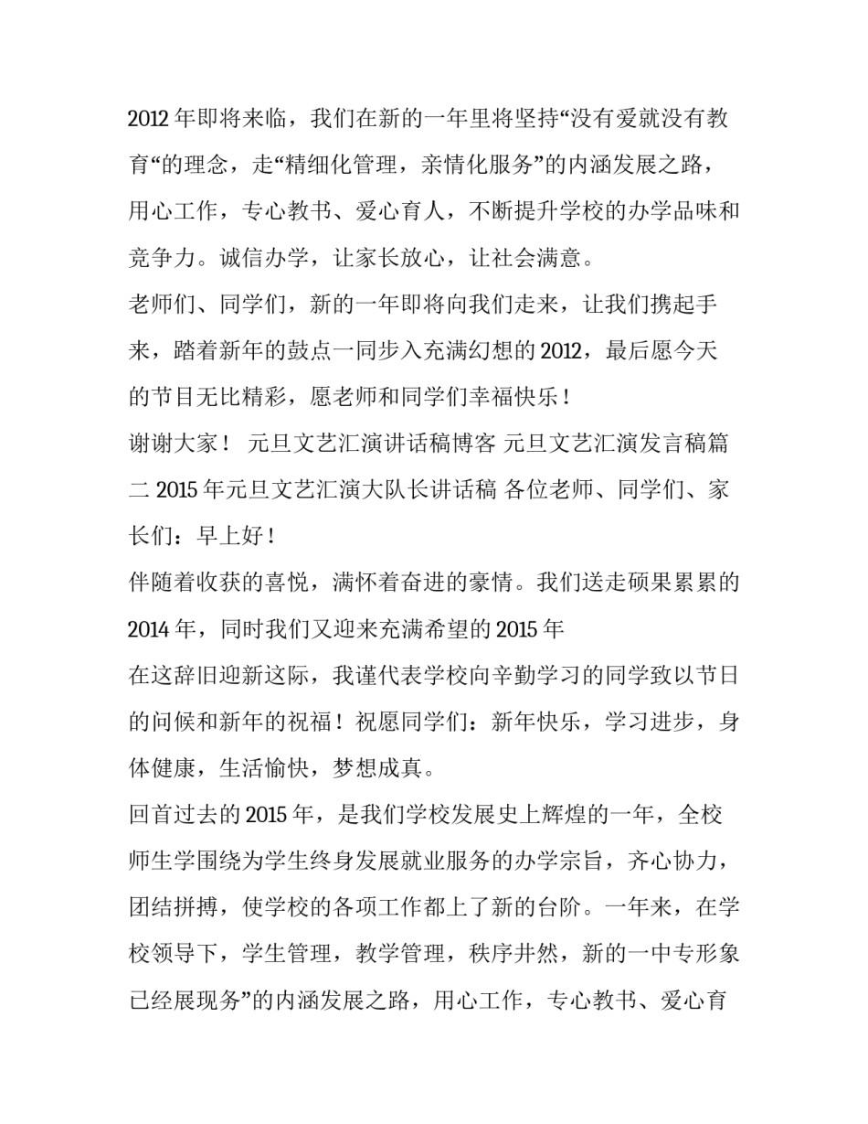 最新元旦文艺汇演讲话稿博客 元旦文艺汇演发言稿(五篇)_第2页