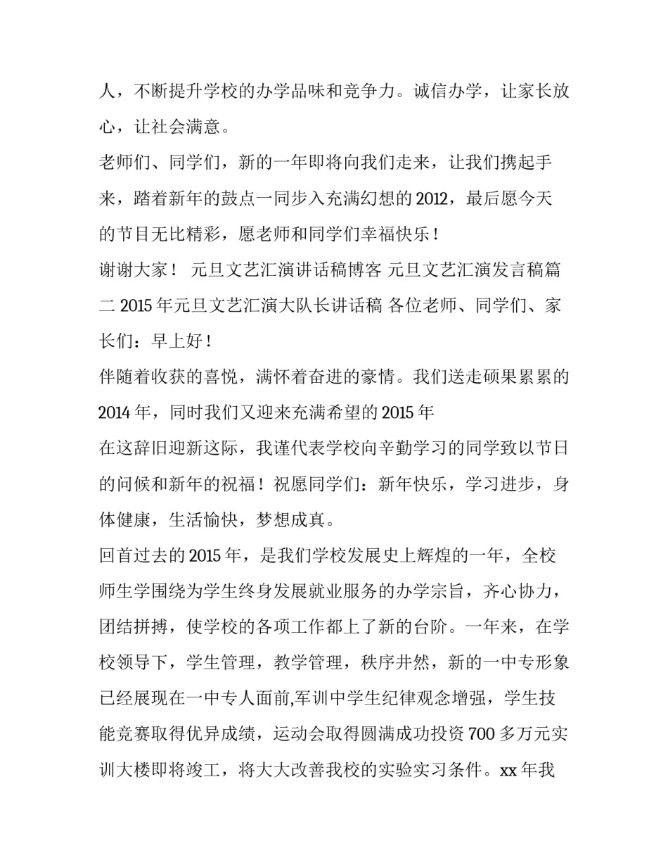 最新元旦文艺汇演讲话稿博客 元旦文艺汇演发言稿(五篇)_第3页