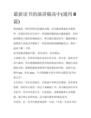 最新读书的演讲稿高中(通用8篇)