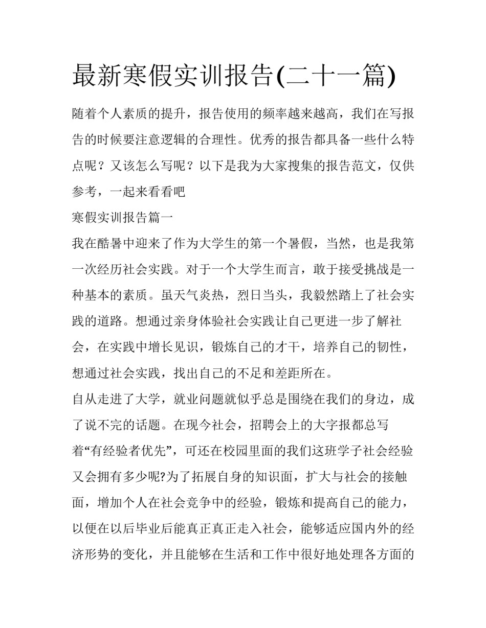 最新寒假实训报告(二十一篇)_第1页