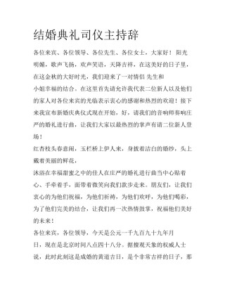 结婚典礼司仪主持辞