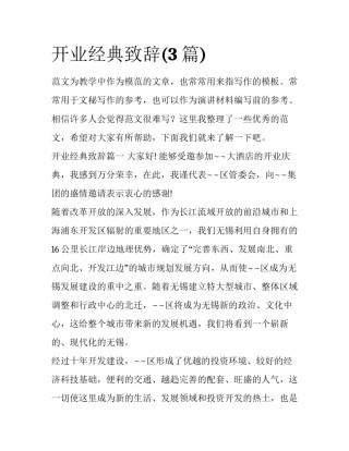 开业经典致辞(3篇)
