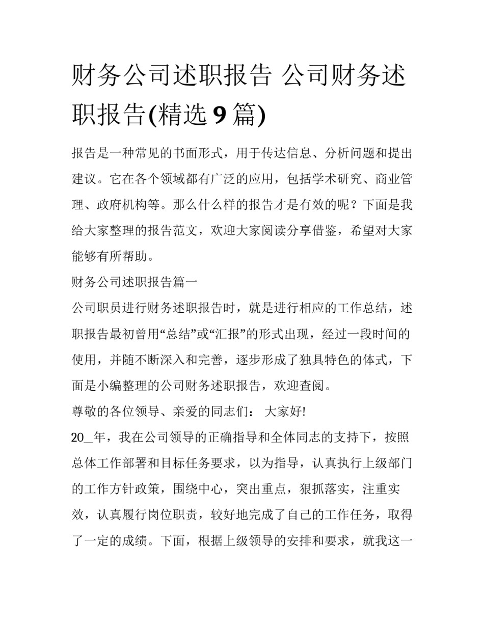 财务公司述职报告 公司财务述职报告(精选9篇)_第1页