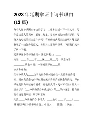2023年延期举证申请书理由(13篇)