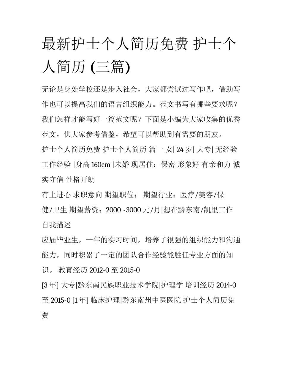 最新护士个人简历免费 护士个人简历 (三篇)_第1页