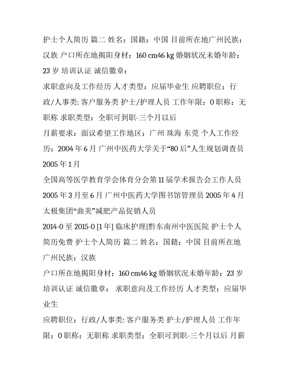 最新护士个人简历免费 护士个人简历 (三篇)_第2页