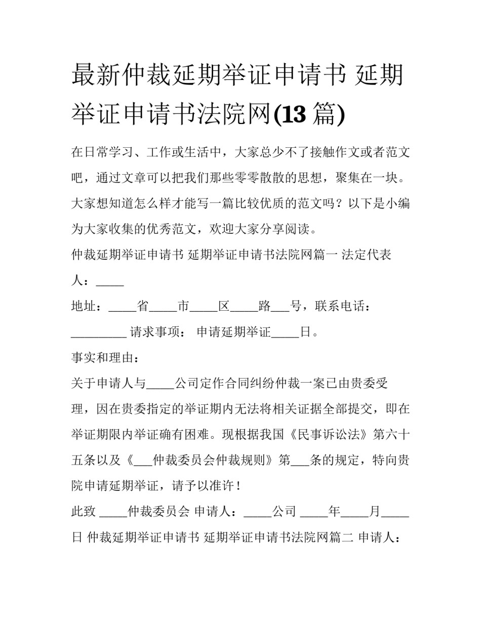 最新仲裁延期举证申请书 延期举证申请书法院网(13篇)_第1页