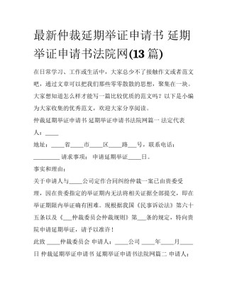 最新仲裁延期举证申请书 延期举证申请书法院网(13篇)