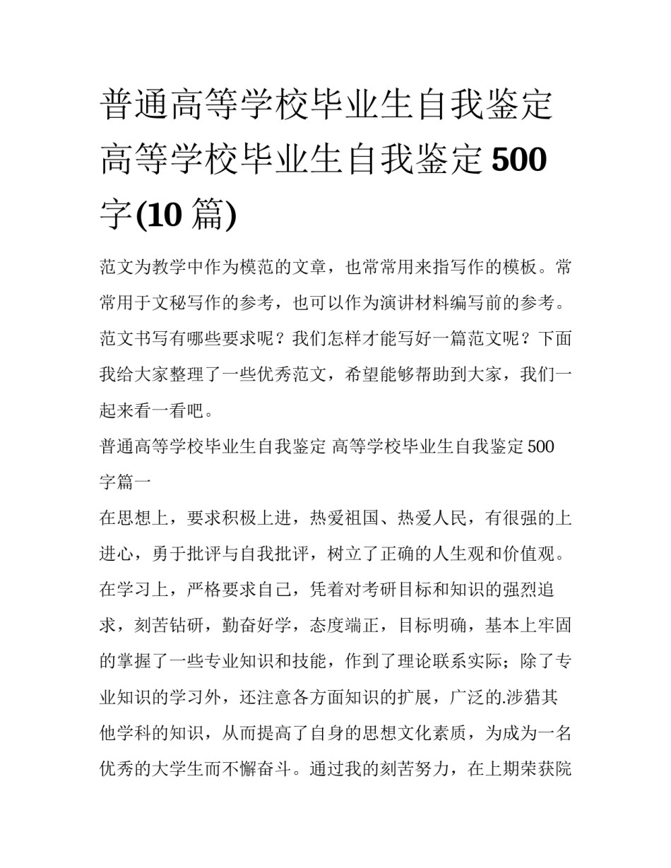 普通高等学校毕业生自我鉴定 高等学校毕业生自我鉴定500字(10篇)_第1页