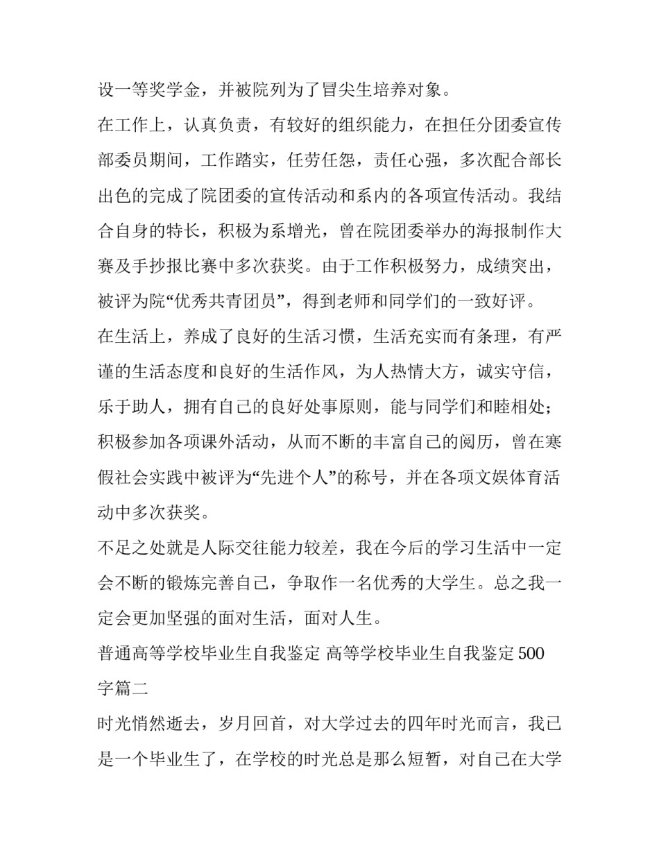 普通高等学校毕业生自我鉴定 高等学校毕业生自我鉴定500字(10篇)_第2页