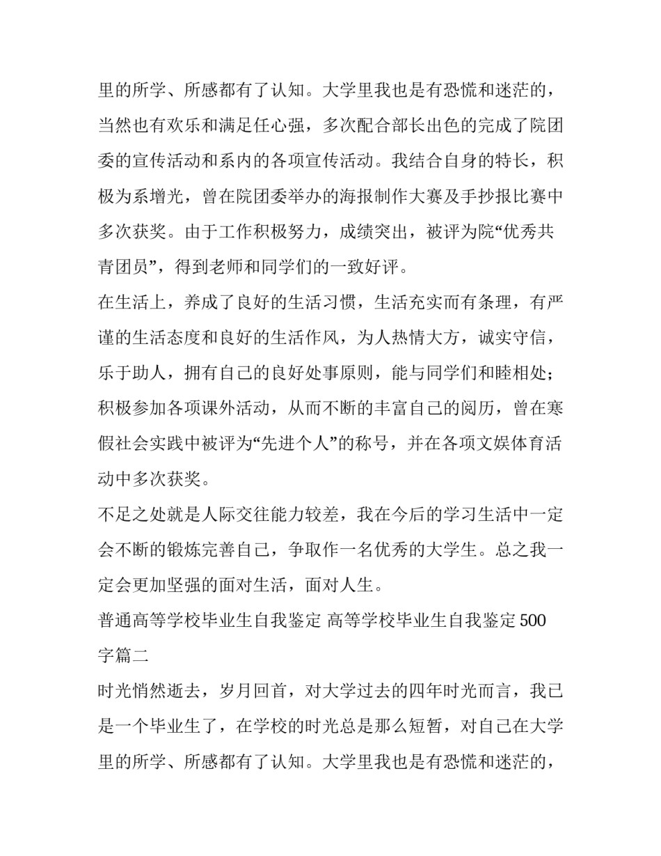 普通高等学校毕业生自我鉴定 高等学校毕业生自我鉴定500字(10篇)_第3页