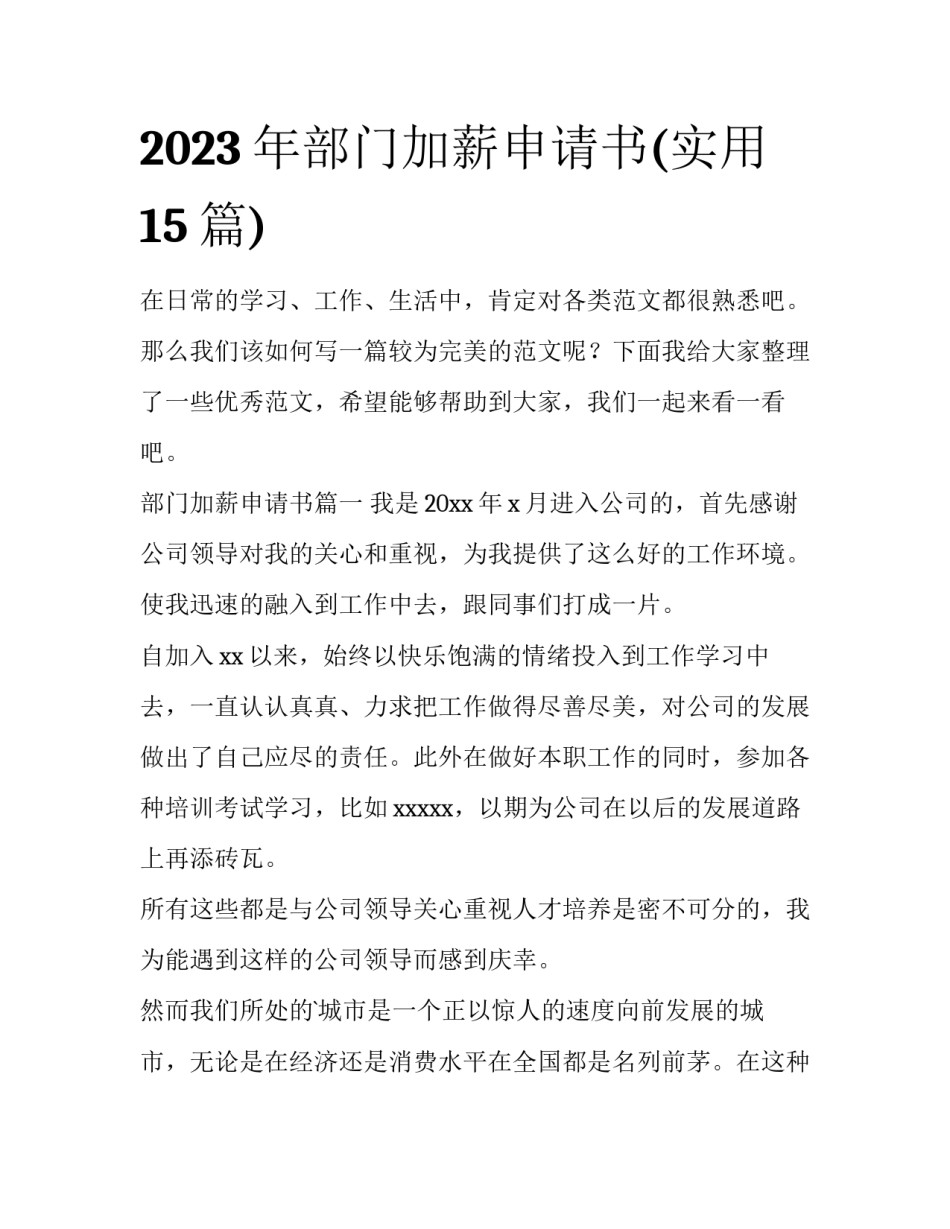 2023年部门加薪申请书(实用15篇)_第1页