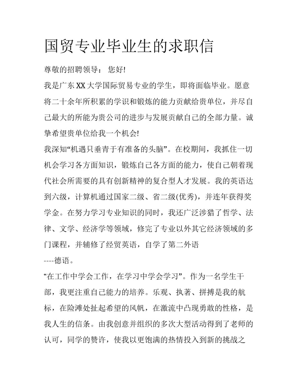 国贸专业毕业生的求职信_第1页