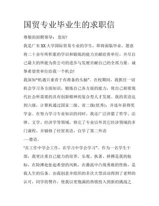 国贸专业毕业生的求职信
