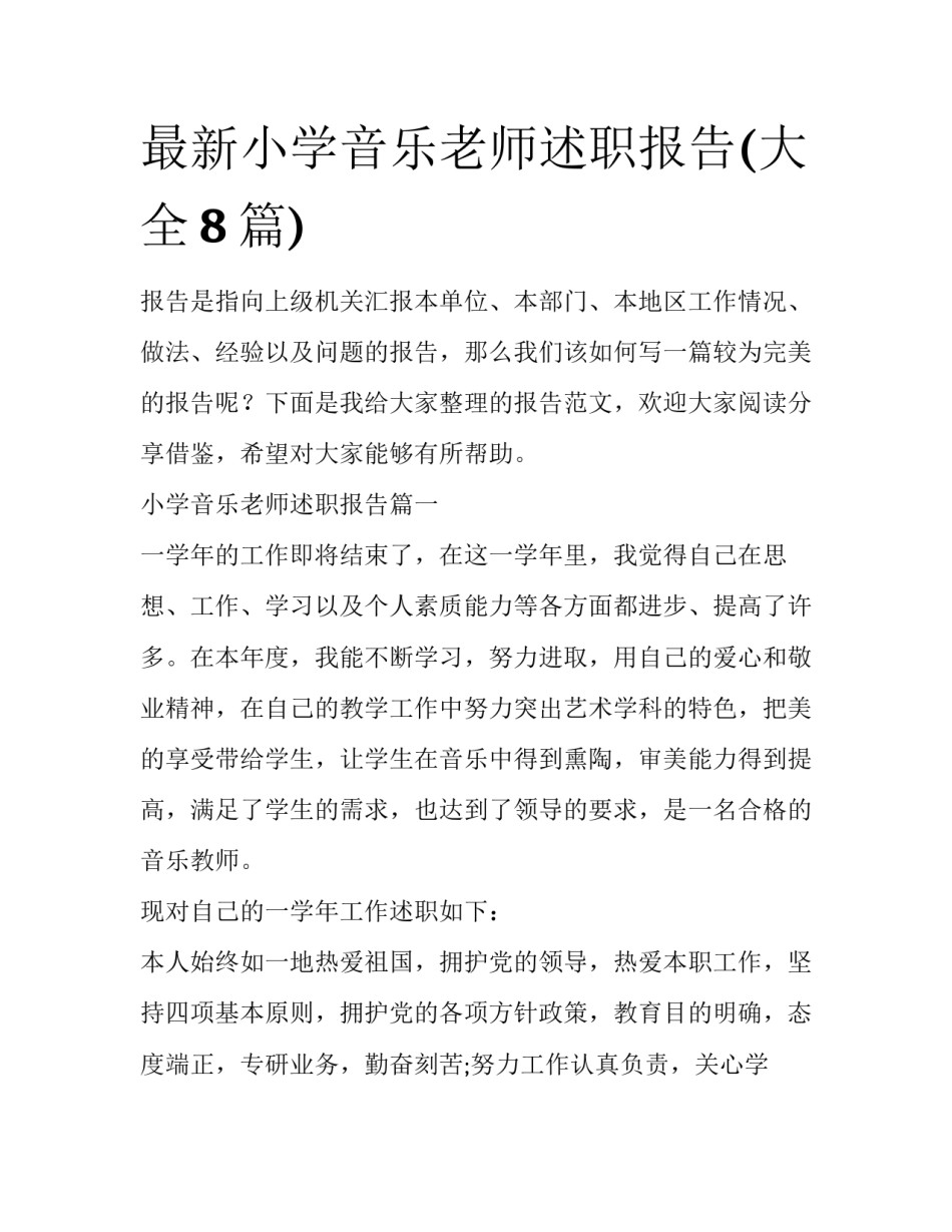 最新小学音乐老师述职报告(大全8篇)_第1页