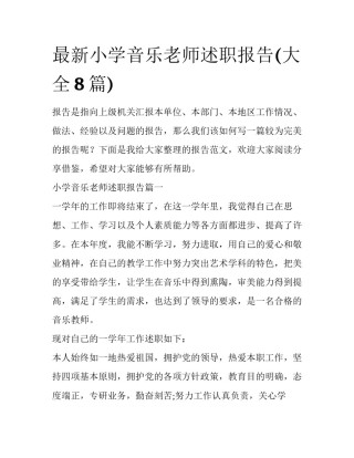 最新小学音乐老师述职报告(大全8篇)