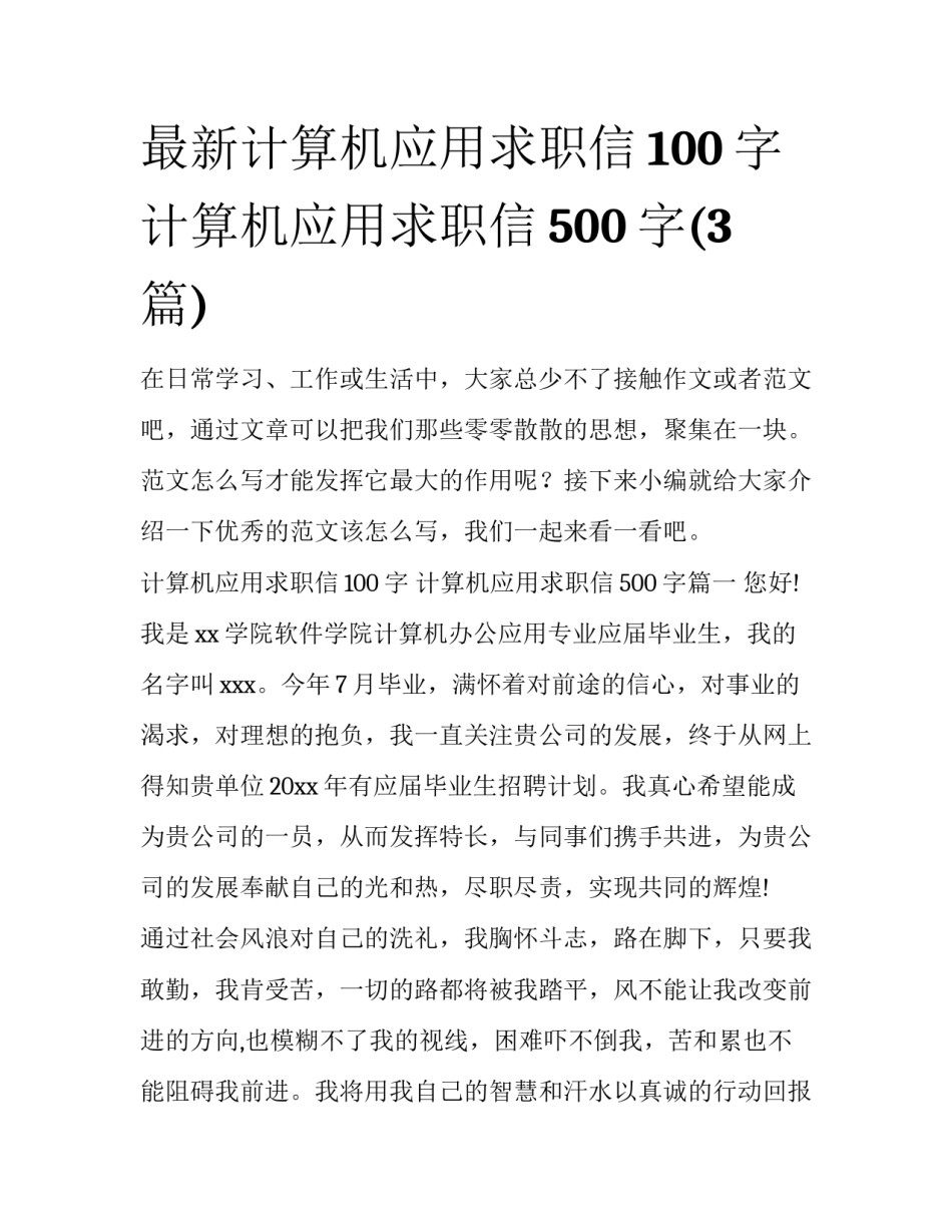 最新计算机应用求职信100字 计算机应用求职信500字(3篇)_第1页