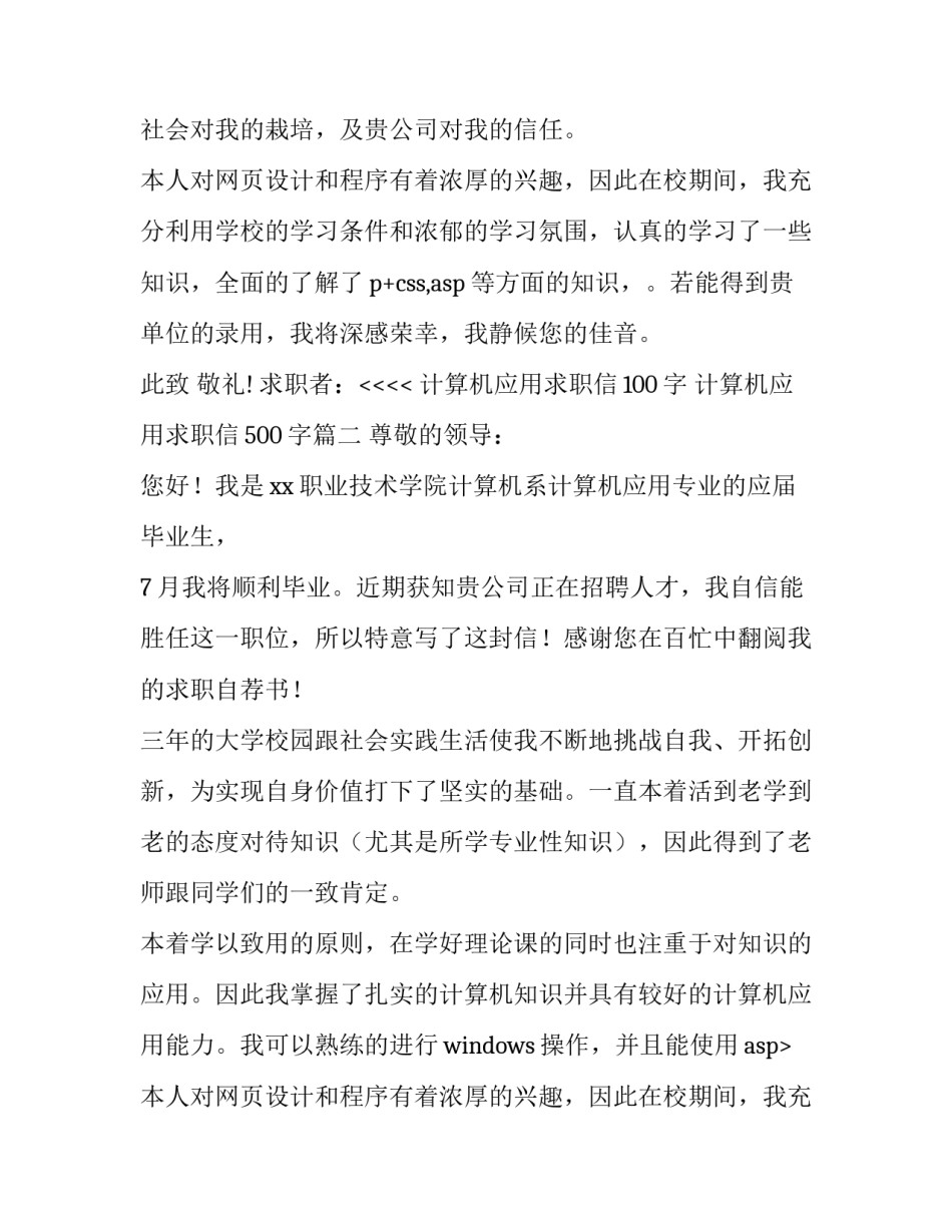 最新计算机应用求职信100字 计算机应用求职信500字(3篇)_第2页