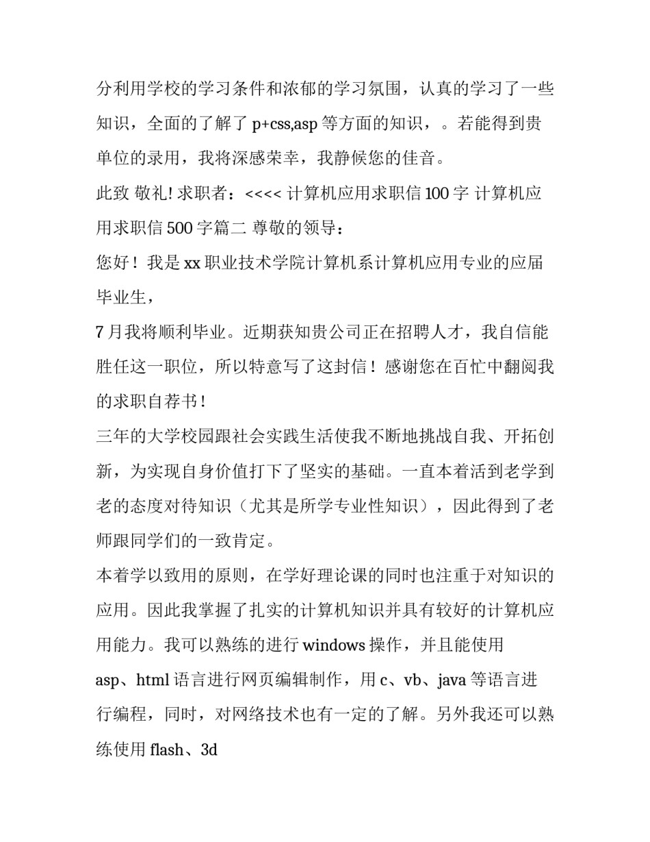 最新计算机应用求职信100字 计算机应用求职信500字(3篇)_第3页