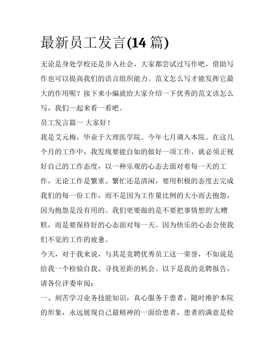 最新员工发言(14篇)_第1页