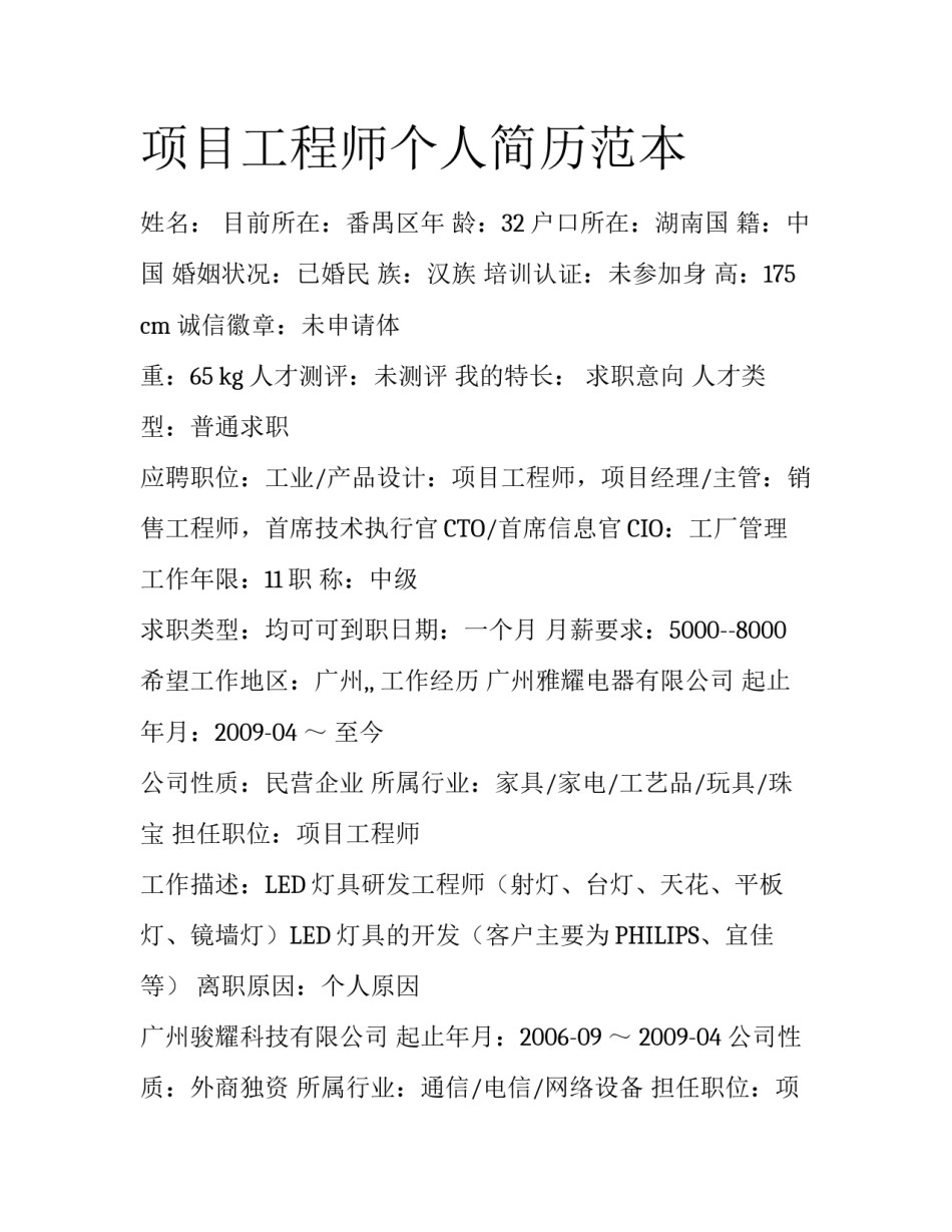 项目工程师个人简历范本_第1页