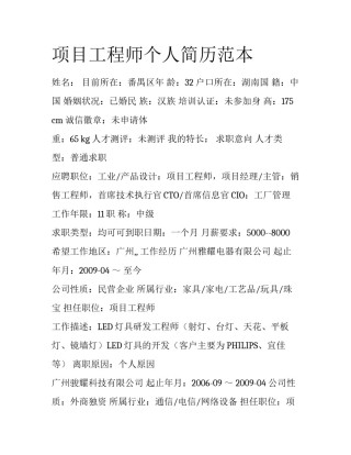 项目工程师个人简历范本