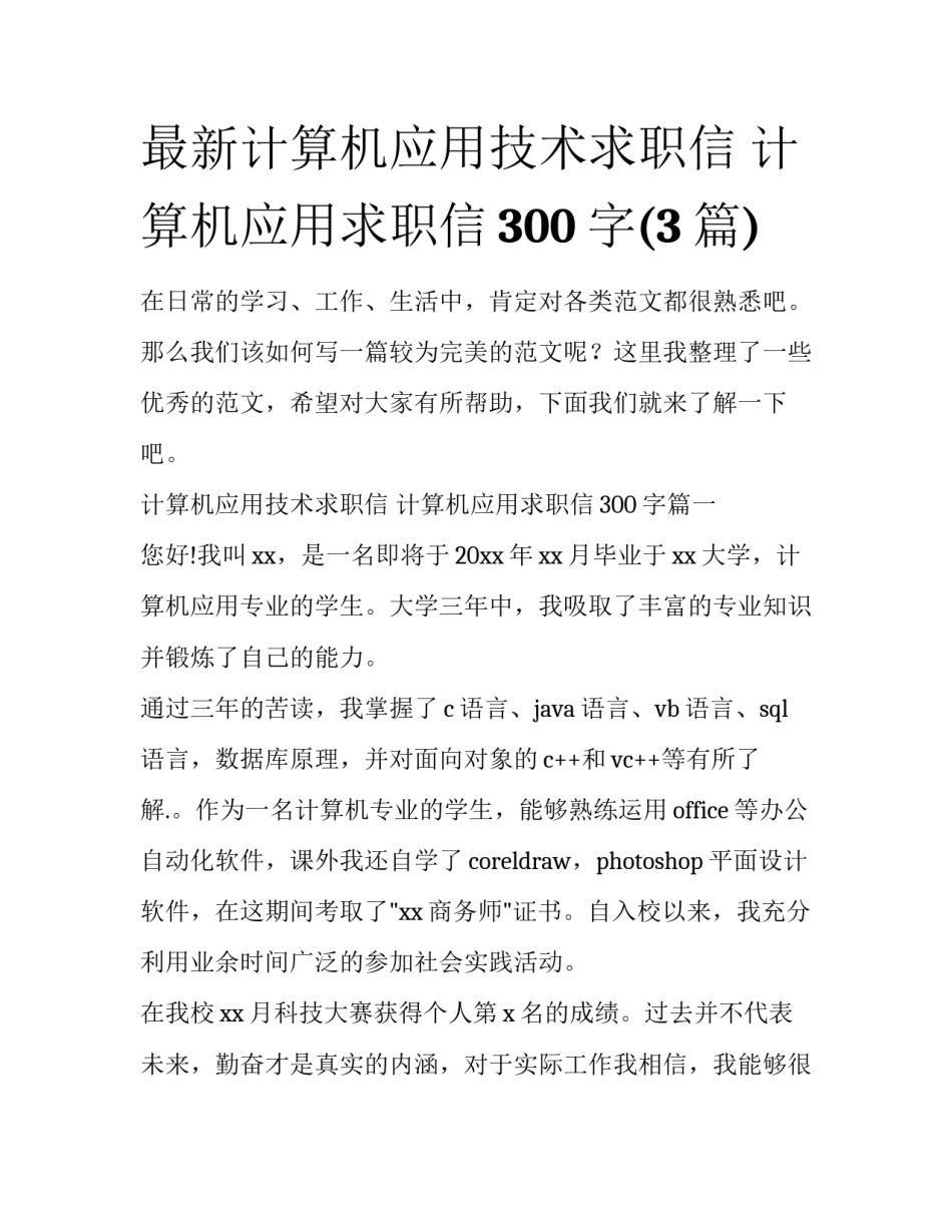 最新计算机应用技术求职信 计算机应用求职信300字(3篇)_第1页