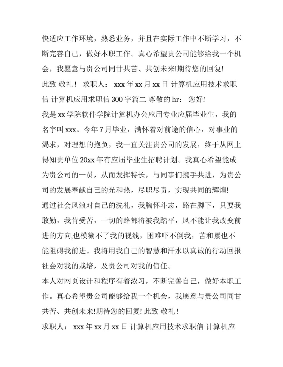 最新计算机应用技术求职信 计算机应用求职信300字(3篇)_第2页