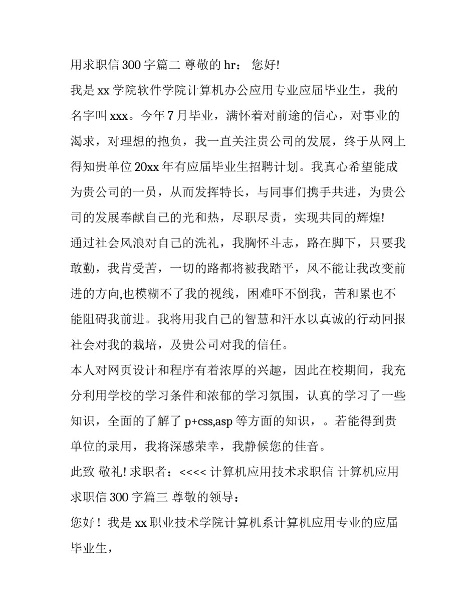 最新计算机应用技术求职信 计算机应用求职信300字(3篇)_第3页