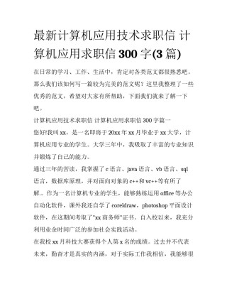 最新计算机应用技术求职信 计算机应用求职信300字(3篇)