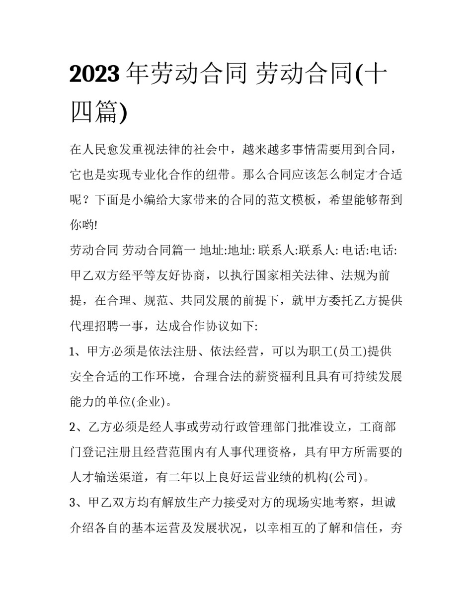 2023年劳动合同 劳动合同(十四篇)_第1页