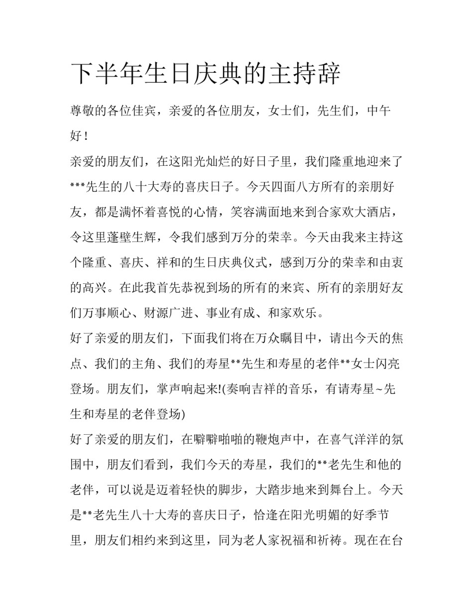 下半年生日庆典的主持辞_第1页