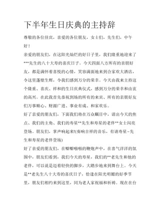 下半年生日庆典的主持辞