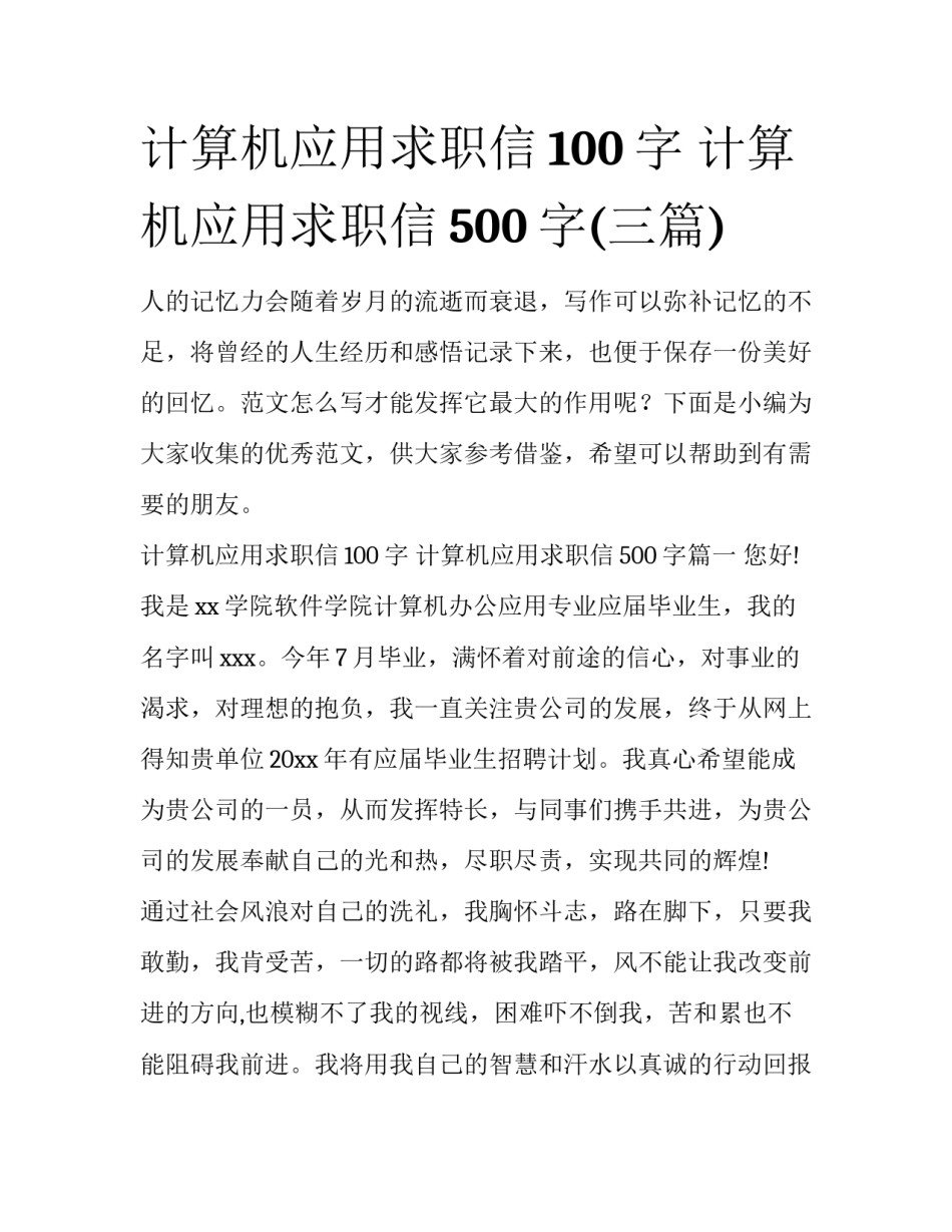 计算机应用求职信100字 计算机应用求职信500字(三篇)_第1页