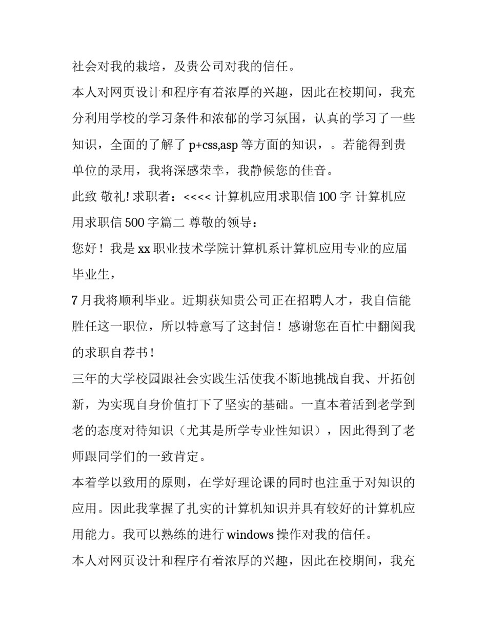 计算机应用求职信100字 计算机应用求职信500字(三篇)_第2页