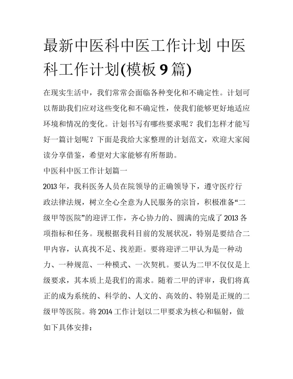 最新中医科中医工作计划 中医科工作计划(模板9篇)_第1页
