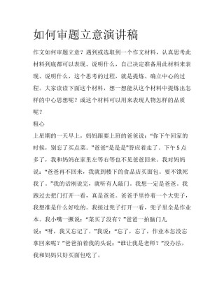 如何审题立意演讲稿