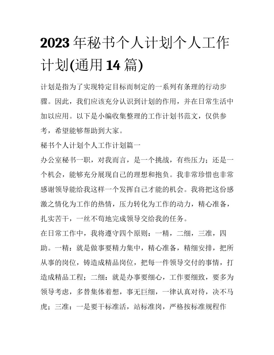 2023年秘书个人计划个人工作计划(通用14篇)_第1页