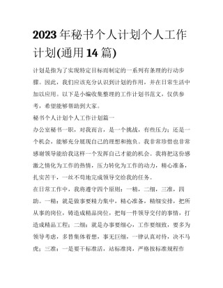2023年秘书个人计划个人工作计划(通用14篇)