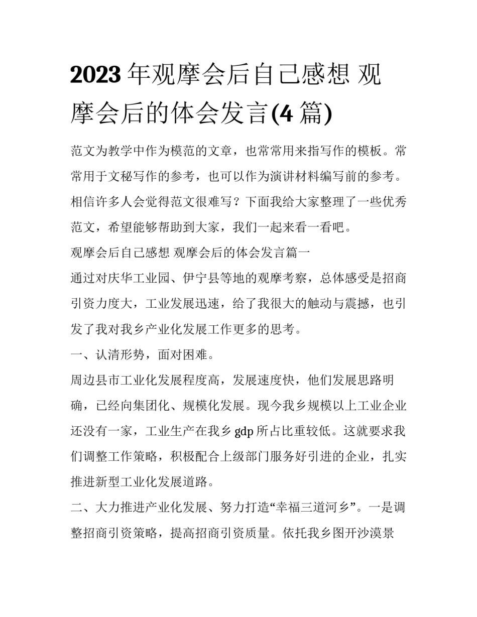 2023年观摩会后自己感想 观摩会后的体会发言(4篇)_第1页