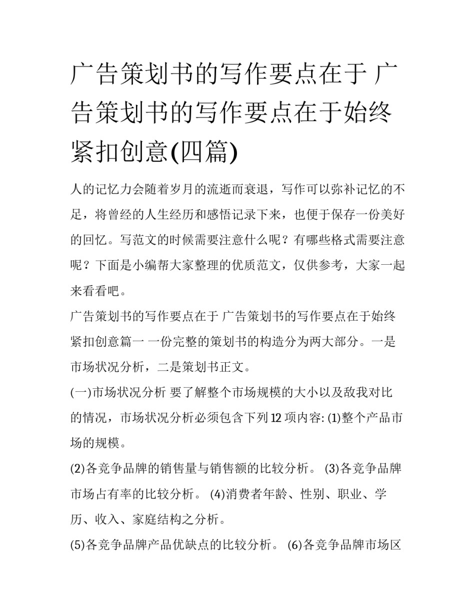 广告策划书的写作要点在于 广告策划书的写作要点在于始终紧扣创意(四篇)_第1页