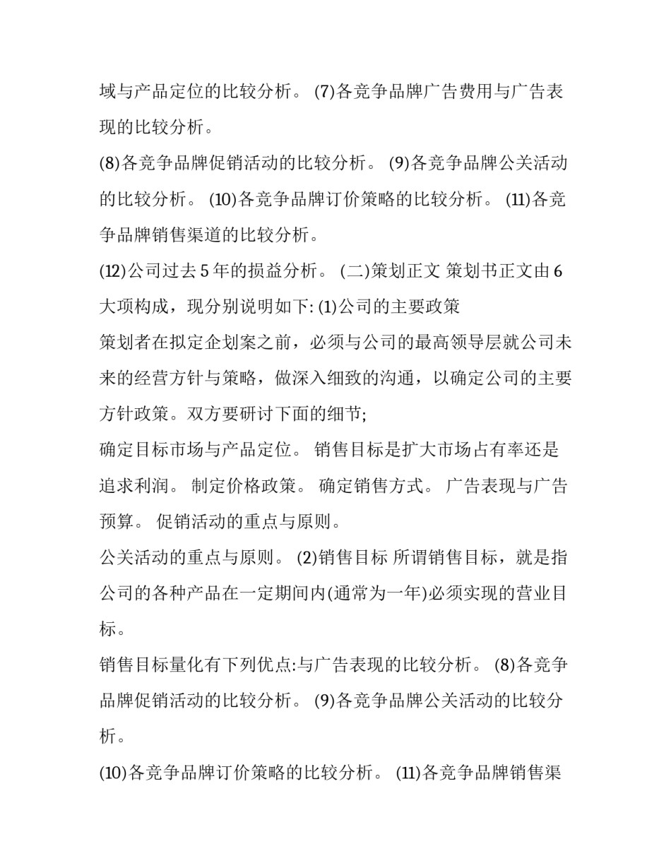 广告策划书的写作要点在于 广告策划书的写作要点在于始终紧扣创意(四篇)_第2页