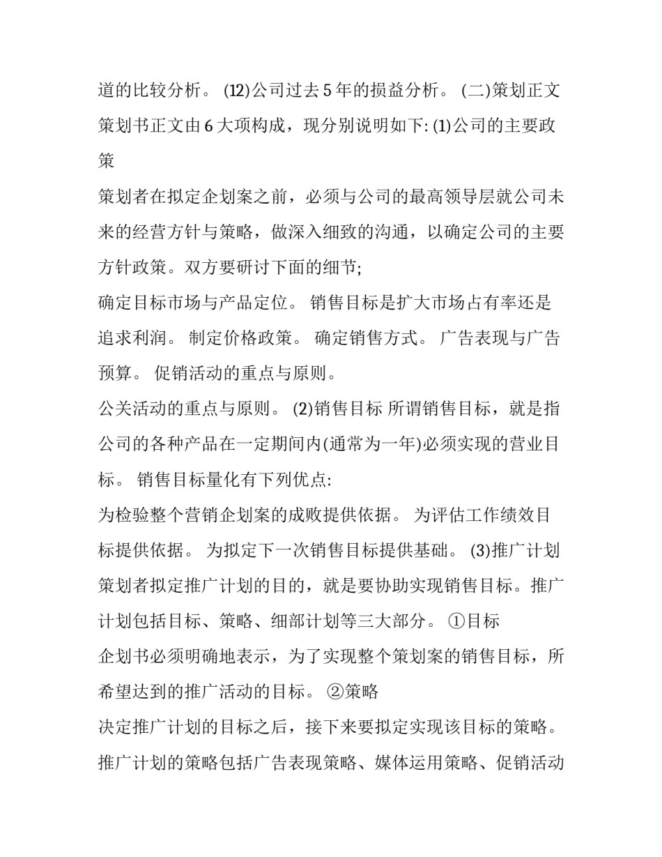 广告策划书的写作要点在于 广告策划书的写作要点在于始终紧扣创意(四篇)_第3页