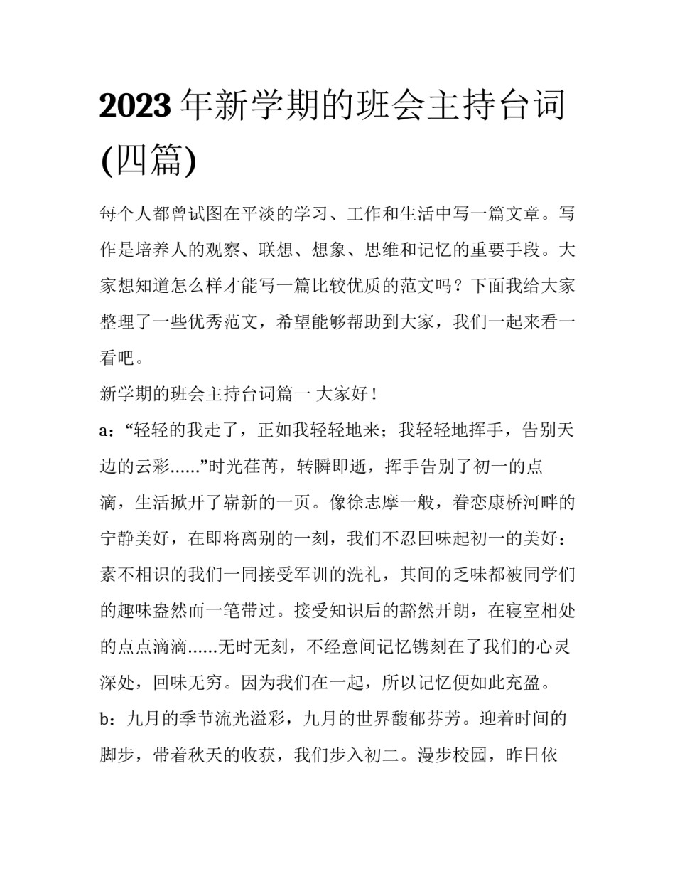 2023年新学期的班会主持台词(四篇)_第1页