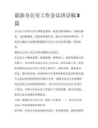 最新办公室工作会议讲话稿3篇