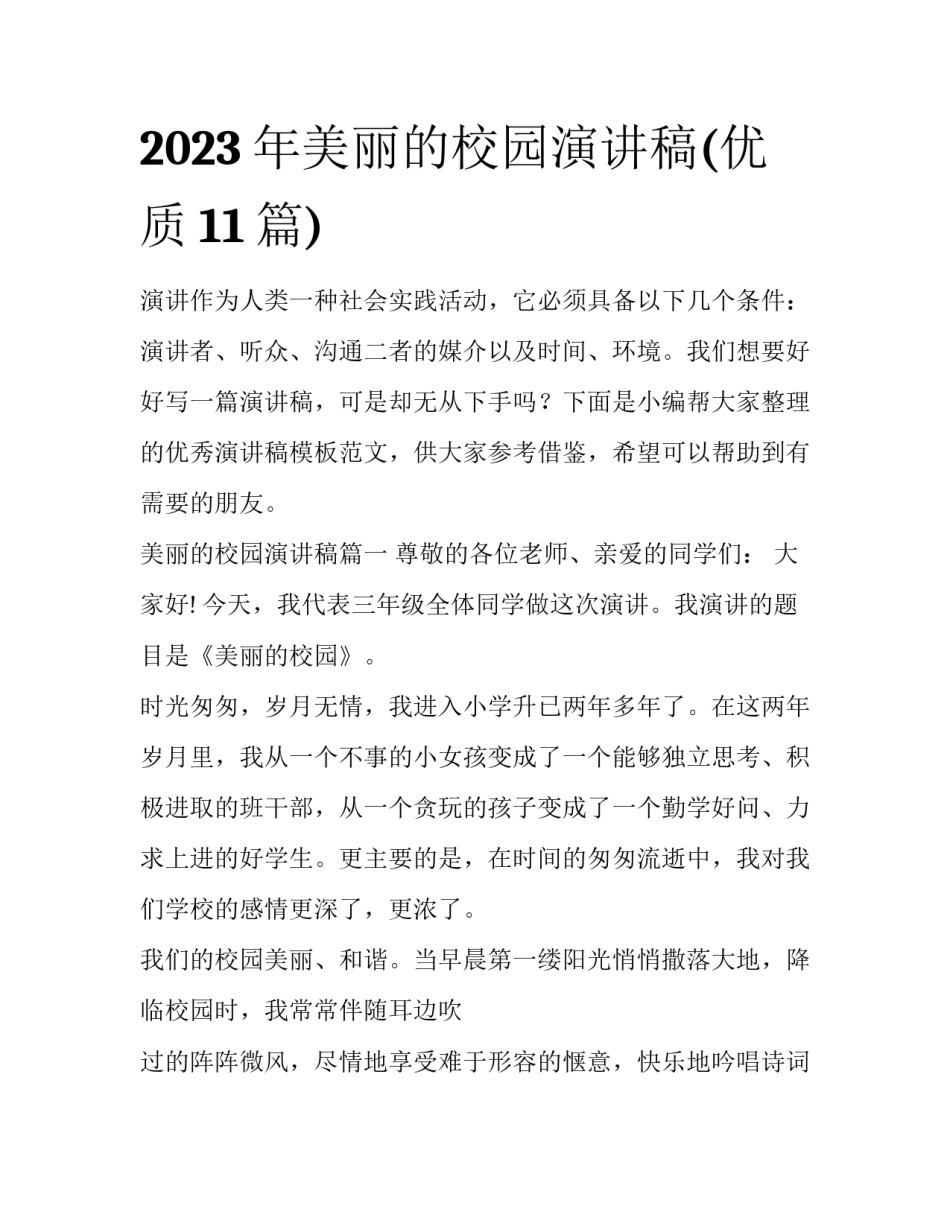 2023年美丽的校园演讲稿(优质11篇)_第1页