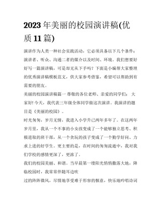 2023年美丽的校园演讲稿(优质11篇)